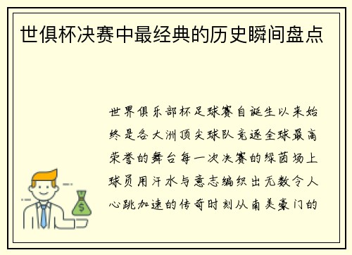 世俱杯决赛中最经典的历史瞬间盘点