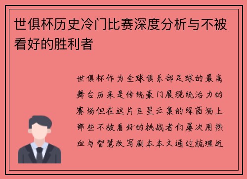 世俱杯历史冷门比赛深度分析与不被看好的胜利者