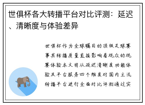 世俱杯各大转播平台对比评测：延迟、清晰度与体验差异