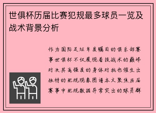 世俱杯历届比赛犯规最多球员一览及战术背景分析