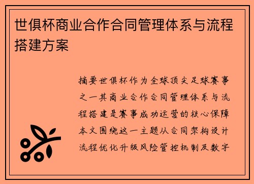 世俱杯商业合作合同管理体系与流程搭建方案