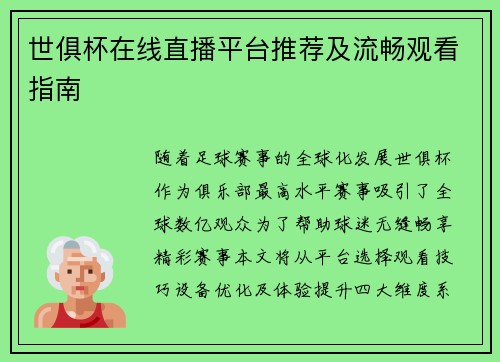 世俱杯在线直播平台推荐及流畅观看指南
