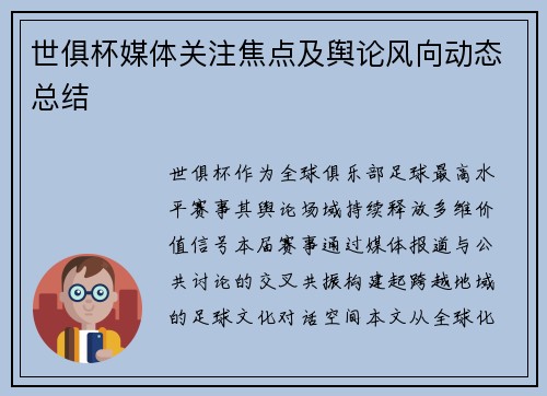 世俱杯媒体关注焦点及舆论风向动态总结