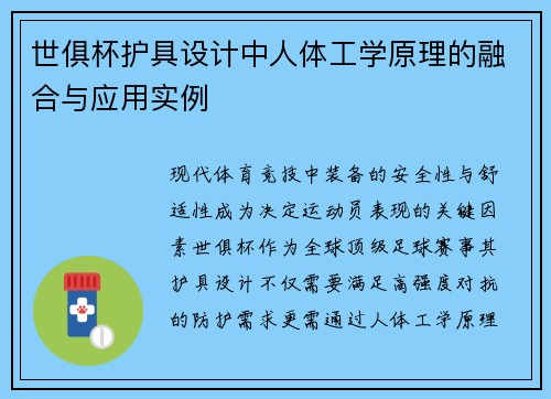 世俱杯护具设计中人体工学原理的融合与应用实例