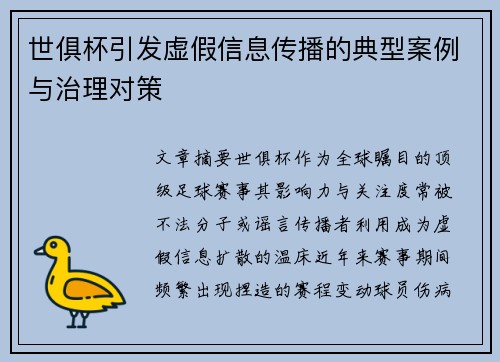世俱杯引发虚假信息传播的典型案例与治理对策