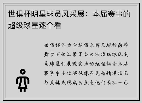 世俱杯明星球员风采展：本届赛事的超级球星逐个看