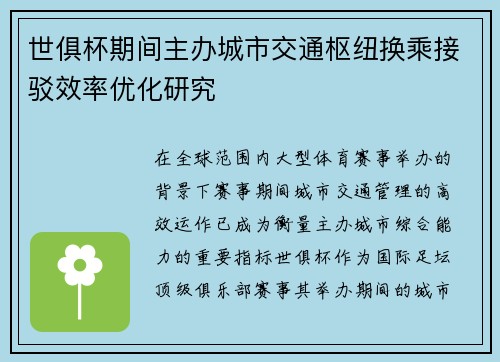 世俱杯期间主办城市交通枢纽换乘接驳效率优化研究