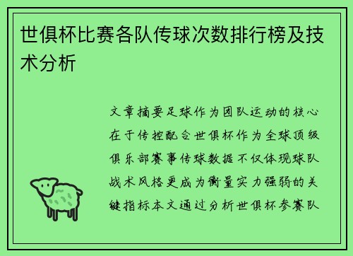 世俱杯比赛各队传球次数排行榜及技术分析
