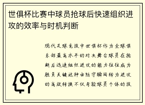 世俱杯比赛中球员抢球后快速组织进攻的效率与时机判断