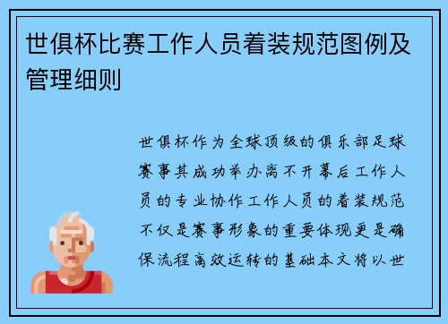 世俱杯比赛工作人员着装规范图例及管理细则