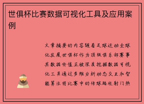 世俱杯比赛数据可视化工具及应用案例