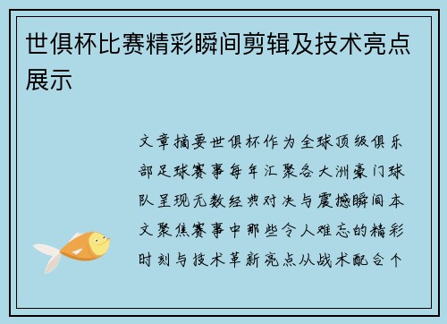 世俱杯比赛精彩瞬间剪辑及技术亮点展示