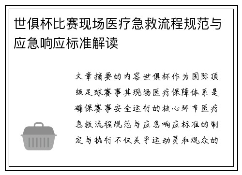 世俱杯比赛现场医疗急救流程规范与应急响应标准解读