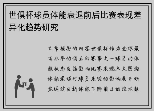 世俱杯球员体能衰退前后比赛表现差异化趋势研究