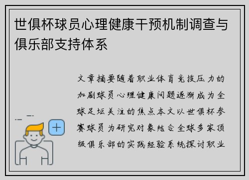 世俱杯球员心理健康干预机制调查与俱乐部支持体系