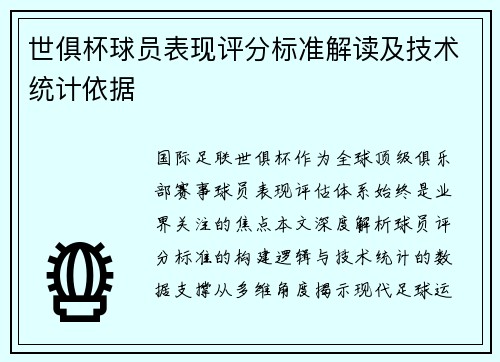 世俱杯球员表现评分标准解读及技术统计依据