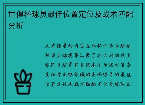 世俱杯球员最佳位置定位及战术匹配分析