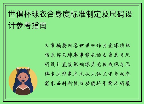 世俱杯球衣合身度标准制定及尺码设计参考指南