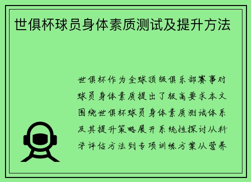 世俱杯球员身体素质测试及提升方法