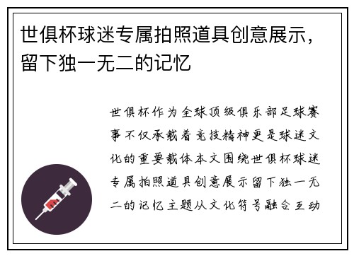 世俱杯球迷专属拍照道具创意展示，留下独一无二的记忆