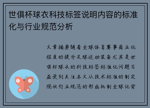世俱杯球衣科技标签说明内容的标准化与行业规范分析