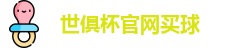 世俱杯买球